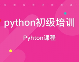 python训练班哪个靠谱,怎么挑选靠谱的Python编程训练班？