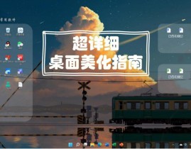 windows美化,打造个性化桌面，提高运用体会