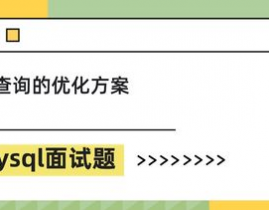 mysql优化面试题,全面解析数据库功用进步之道