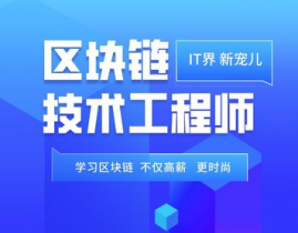 区块链开发工程师,未来科技浪潮中的要害人物