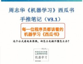 周志华机器学习pdf,理论与实践相结合的机器学习宝典