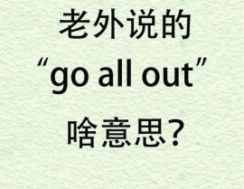 go out是什么意思,Go Out的意义与用法详解