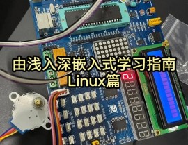 嵌入式linux开发教程,从入门到实践