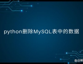 mysql怎么删去表,MySQL中怎么删去表