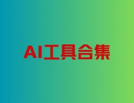 ai东西归纳网站,ai东西调集网站免费