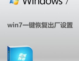 windows7旗舰版怎样康复出厂设置,Windows 7旗舰版康复出厂设置的详细攻略