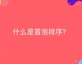 vue阻挠冒泡事情, 什么是事情冒泡