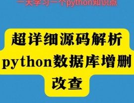 python读取数据库,高效、快捷的数据拜访攻略