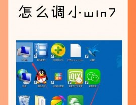 windows7桌面图标巨细怎样设置,Windows 7桌面图标巨细设置详解