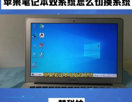 windows体系怎样切换苹果体系,Windows体系怎么切换到苹果体系——双体系切换攻略