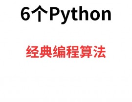 python机器学习算法,从根底到实践