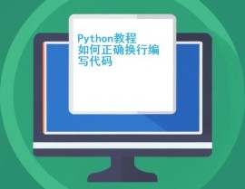 python怎样换行,Python编程中的换行技巧详解