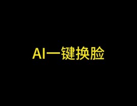 AI换脸视频,技能革新与道德应战并存