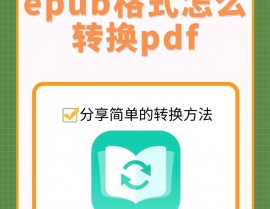 html转epub,什么是EPUB格局