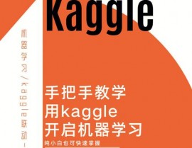 kaggle机器学习,从入门到通晓的实战攻略