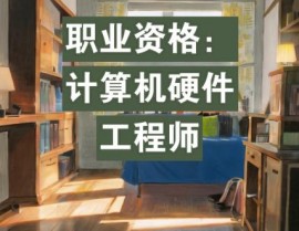 核算机四级嵌入式,作业开展新方向