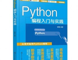 Python根底教程,入门到实践