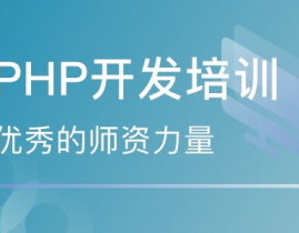 php训练班,敞开你的编程之旅