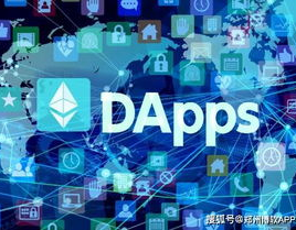 区块链dapp,技能原理、运用场景与未来展望