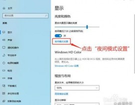 windows7护眼形式设置,轻松缓解用眼疲惫