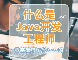 java开发工程师,技术深耕与作业开展之路