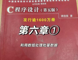 C言语程序,浅显易懂C言语程序设计——从根底到实践