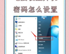 windows7怎么设置开机暗码,Windows 7怎么设置开机暗码？轻松保证电脑安全