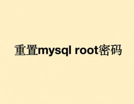 mysql查看root暗码,MySQL查看root暗码的具体过程