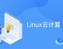 linux云核算,Linux在云核算范畴的鼓起与未来展望