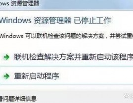 windows7资源管理器总是停止作业,Windows 7资源管理器总是停止作业怎么办？