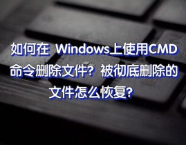 windows删去文件指令,轻松办理你的文件体系