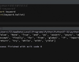 python中的关键字,了解与运用