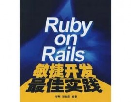 ruby装置教程,轻松入门Ruby编程