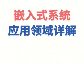 嵌入式体系在日子中的使用,无处不在的智能帮手