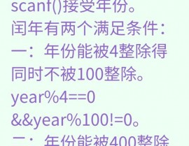 判别闰年c言语,浅显易懂C言语中的闰年判别办法