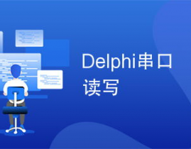 delphi怎样读,耗费开端学习Delphi编程