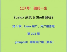 linux删去用户组,linux删去用户组和用户