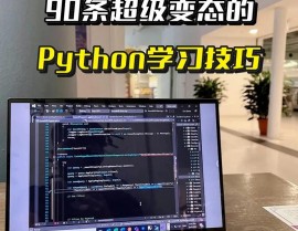 python读音,发音技巧与运用场景