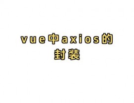 vue-axios, 什么是Axios？