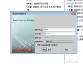 oracle怎么创立用户, 准备工作