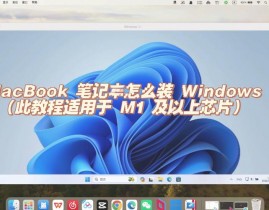 在mac上装置windows,Mac电脑装置Windows体系的完好攻略