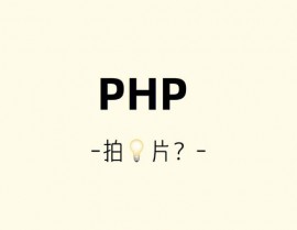 php特色,为什么它是Web开发的优选言语