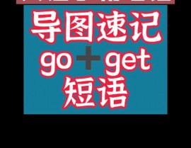 get-go,get是什么意思网络用语