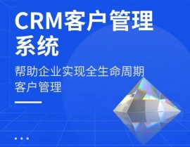 开源crm体系,助力企业高效办理客户关系