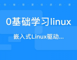 linux课程,Linux体系入门与进阶学习指南