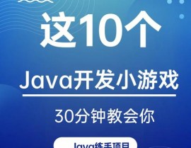 java游戏,从零开端打造你的游戏愿望