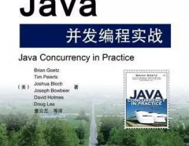 Java并发编程实战,深化了解并发编程的艺术