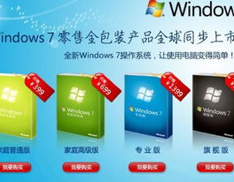 windows7多少钱,windows7旗舰版多少钱