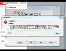 sql数据库衔接失利,原因剖析与处理战略