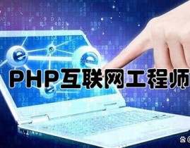 PHP工程师,互联网年代的编程精英